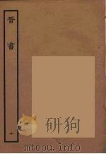 百衲本二十四史 晋书 10 1934 PDF电子版封面 唐太宗文皇帝御撰