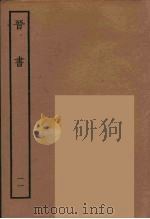 百衲本二十四史 晋书 11 1934 PDF电子版封面 唐太宗文皇帝御撰