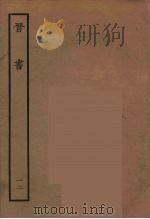 百衲本二十四史 晋书 12 1934 PDF电子版封面 唐太宗文皇帝御撰