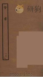 百衲本二十四史  晋书  13（1934 PDF版）