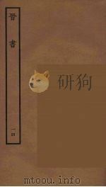 百衲本二十四史  晋书  14（1934 PDF版）