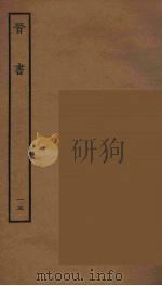 百衲本二十四史  晋书  15（1934 PDF版）