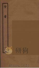 百衲本二十四史  晋书  16（1934 PDF版）