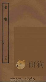 百衲本二十四史  晋书  17（1934 PDF版）