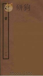 百衲本二十四史  晋书  18（1934 PDF版）