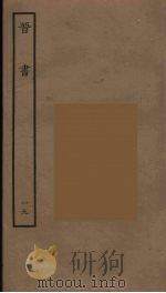 百衲本二十四史  晋书  19（1934 PDF版）