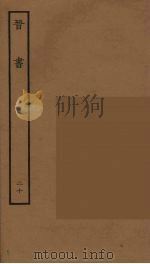 百衲本二十四史  晋书  20（1934 PDF版）