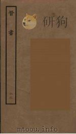 百衲本二十四史  晋书  22（1934 PDF版）