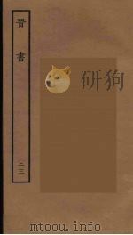 百衲本二十四史  晋书  23（1934 PDF版）