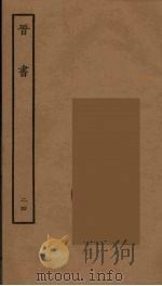 百衲本二十四史  晋书  24（1934 PDF版）