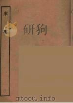百衲本二十四史 宋书 2 1944 PDF电子版封面 (南朝梁)沈约撰