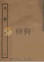 百衲本二十四史 宋书 3 1944 PDF电子版封面 (南朝梁)沈约撰