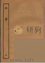 百衲本二十四史 宋书 5 1944 PDF电子版封面 (南朝梁)沈约撰