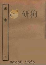 百衲本二十四史 宋书 6 1944 PDF电子版封面 (南朝梁)沈约撰