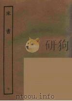 百衲本二十四史  宋书  7（1944 PDF版）