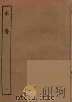 百衲本二十四史  宋书  8（1944 PDF版）