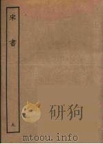 百衲本二十四史  宋书  9（1944 PDF版）