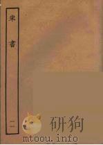百衲本二十四史  宋书  11（1944 PDF版）