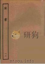 百衲本二十四史  宋书  12（1944 PDF版）