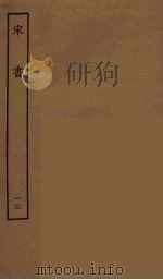 百衲本二十四史  宋书  13（1944 PDF版）
