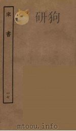 百衲本二十四史  宋书  17（1944 PDF版）