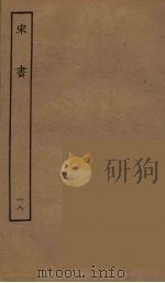 百衲本二十四史  宋书  18（1944 PDF版）