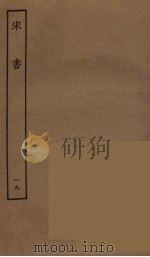 百衲本二十四史 宋书 19 1944 PDF电子版封面 (南朝梁)沈约撰