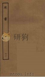 百衲本二十四史  宋书  21（1944 PDF版）