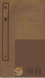 百衲本二十四史 宋书 24 1944 PDF电子版封面 (南朝梁)沈约撰