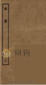 百衲本二十四史  宋书  25（1944 PDF版）