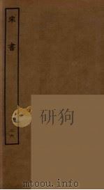百衲本二十四史  宋书  26（1944 PDF版）