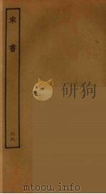 百衲本二十四史  宋书  28（1944 PDF版）