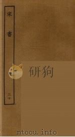 百衲本二十四史  宋书  30（1944 PDF版）