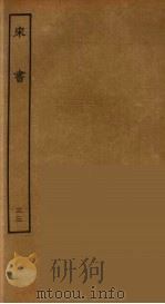 百衲本二十四史 宋书 33 1944 PDF电子版封面 (南朝梁)沈约撰