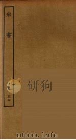 百衲本二十四史  宋书  34（1944 PDF版）