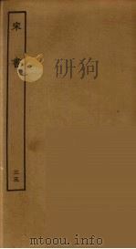 百衲本二十四史 宋书 35 1944 PDF电子版封面 (南朝梁)沈约撰