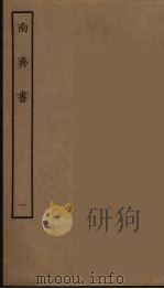 百衲本二十四史 南齐书 1 1944 PDF电子版封面 (南朝梁)萧子显撰