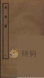 百衲本二十四史 南齐书 2 1944 PDF电子版封面 (南朝梁)萧子显撰