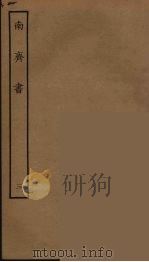 百衲本二十四史  南齐书  3   1944  PDF电子版封面    （南朝梁）萧子显撰 