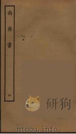 百衲本二十四史 南齐书 4 1944 PDF电子版封面 (南朝梁)萧子显撰