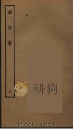 百衲本二十四史 南齐书 5 1944 PDF电子版封面 (南朝梁)萧子显撰