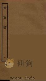 百衲本二十四史 南齐书 7 1944 PDF电子版封面 (南朝梁)萧子显撰