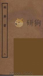 百衲本二十四史 南齐书 9 1944 PDF电子版封面 (南朝梁)萧子显撰