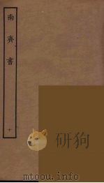 百衲本二十四史 南齐书 10 1944 PDF电子版封面 (南朝梁)萧子显撰