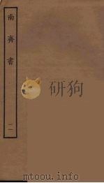 百衲本二十四史 南齐书 11 1944 PDF电子版封面 (南朝梁)萧子显撰