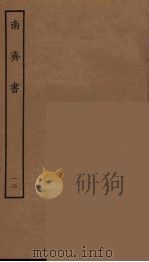 百衲本二十四史  南齐书  12（1944 PDF版）