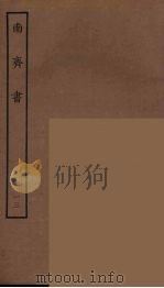 百衲本二十四史  南齐书  13（1944 PDF版）
