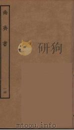 百衲本二十四史 南齐书 14 1944 PDF电子版封面 (南朝梁)萧子显撰