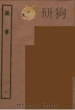 百衲本二十四史  梁书  1（1944 PDF版）