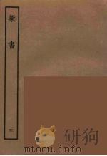 百衲本二十四史  梁书  3（1944 PDF版）